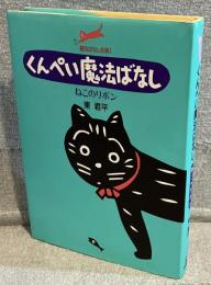 くんぺい魔法ばなし ねこのリボン<魔法ばなし全集1>