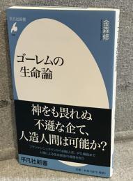 ゴーレムの生命論<平凡社新書>