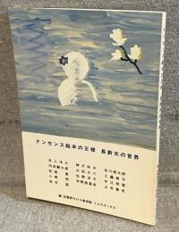 ナンセンス絵本の王様　長新太の世界