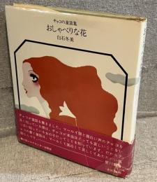 おしゃべりな花 : チャコの童話集