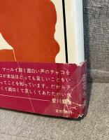 おしゃべりな花 : チャコの童話集