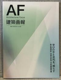 建築画報 第406号(2026年4月号)：学びの今と次代を、照らす―綜企画設計35周年記念 学校建築特集