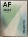 建築画報 第406号(2026年4月号)：学びの今と次代を、照らす―綜企画設計35周年記念 学校建築特集