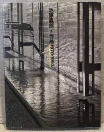 池原義郎・作品1970-1993
