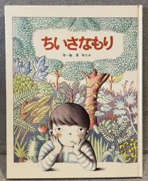 ちいさなもり