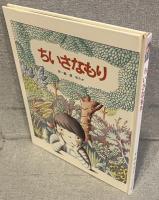 ちいさなもり
