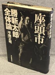 座頭市勝新太郎全体論