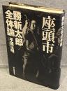 座頭市勝新太郎全体論