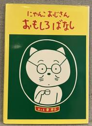 にゃんこおじさんおもしろばなし