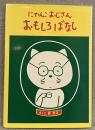にゃんこおじさんおもしろばなし