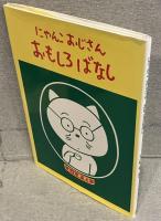 にゃんこおじさんおもしろばなし