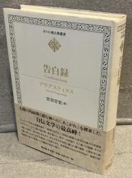 告白録