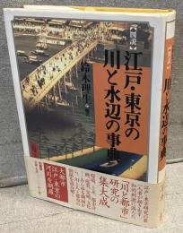 図説江戸・東京の川と水辺の事典