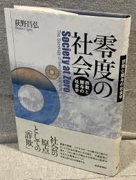 零度の社会 : 詐欺と贈与の社会学