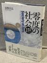 零度の社会 : 詐欺と贈与の社会学