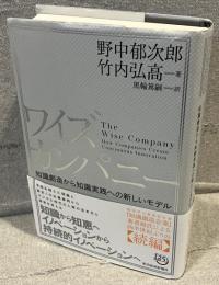 ワイズカンパニー : 知識創造から知識実践への新しいモデル