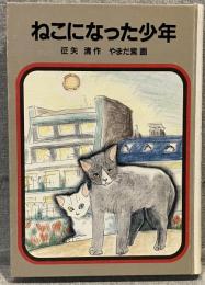 ねこになった少年