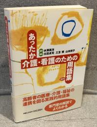 あったか介護・看護のための用語集