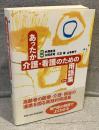 あったか介護・看護のための用語集