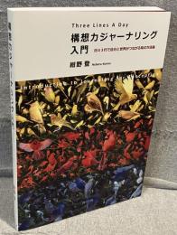 構想力ジャーナリング入門: 日々３行で自分と世界がつながる知の方法論