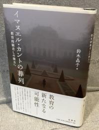 イマヌエル・カントの葬列 : 教育的眼差しの彼方へ