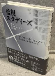 監視スタディーズ : 「見ること」「見られること」の社会理論