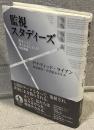 監視スタディーズ : 「見ること」「見られること」の社会理論