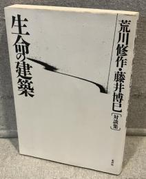 生命の建築 : 荒川修作・藤井博巳「対談集」