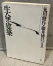 生命の建築 : 荒川修作・藤井博巳「対談集」