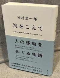 海をこえて：人の移動をめぐる物語