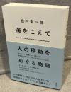 海をこえて：人の移動をめぐる物語