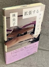 拡張するファッション：アート ガーリー D.I.Y. ZINE…