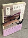 拡張するファッション：アート ガーリー D.I.Y. ZINE…