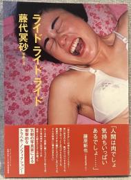 ライドライドライド