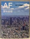 建築画報 第405号(2026年3月号)：森ビルの挑戦 vol.2
