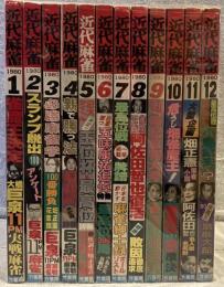 月刊 近代麻雀 1980年1月～12月号 全12冊揃