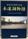 本渓湖物語 南満州本渓湖の記録 : 本渓湖会結成30周年記念出版
