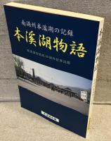 本渓湖物語 南満州本渓湖の記録 : 本渓湖会結成30周年記念出版