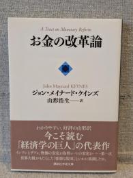 お金の改革論 <講談社学術文庫>