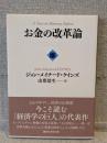お金の改革論 <講談社学術文庫>