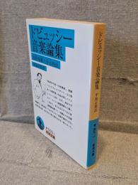 ドビュッシー音楽論集 : 反好事家八分音符氏 <岩波文庫>