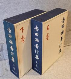 吉田満著作集