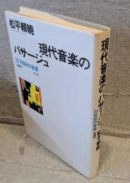 現代音楽のパサージュ：20・5世紀の音楽