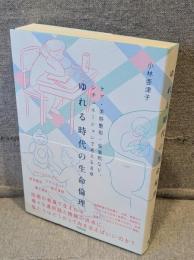 ゆれる時代の生命倫理