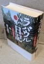 ラバウル日記 : 一軍医の極秘私記