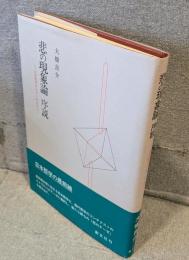 悲の現象論序説 : 日本哲学の六テーゼより