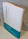 悲の現象論序説 : 日本哲学の六テーゼより