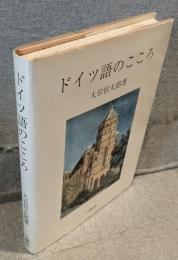 ドイツ語のこころ