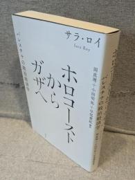 ホロコーストからガザへ：パレスチナの政治経済学