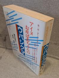 アイヌお産ばあちゃんのウパシクマ：伝承の知恵の記録